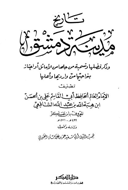 تاريخ مدينة دمشق - مجلد 39